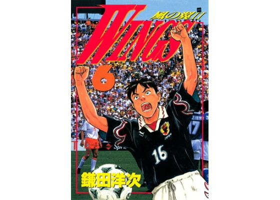 楽天kobo電子書籍ストア Wings 6 ー風の翼iiー 鎌田洋次 楽天kobo電子書籍ストア Wings 6 ー風の翼iiー 鎌田洋次